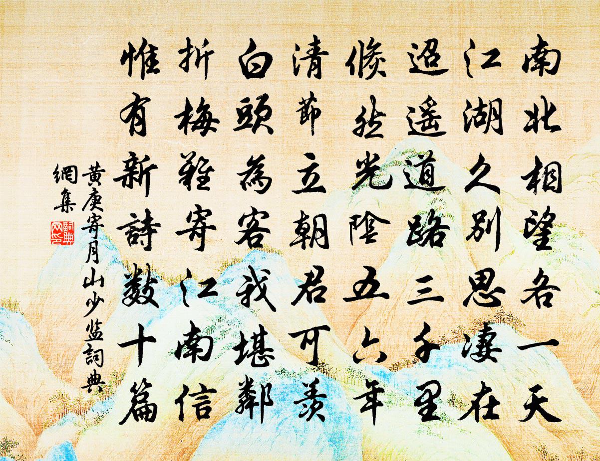 黄庚寄月山少监书法作品欣赏