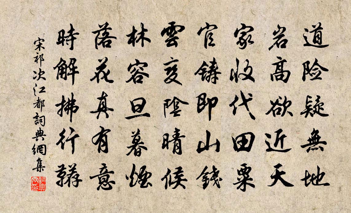 宋祁次江都书法作品欣赏