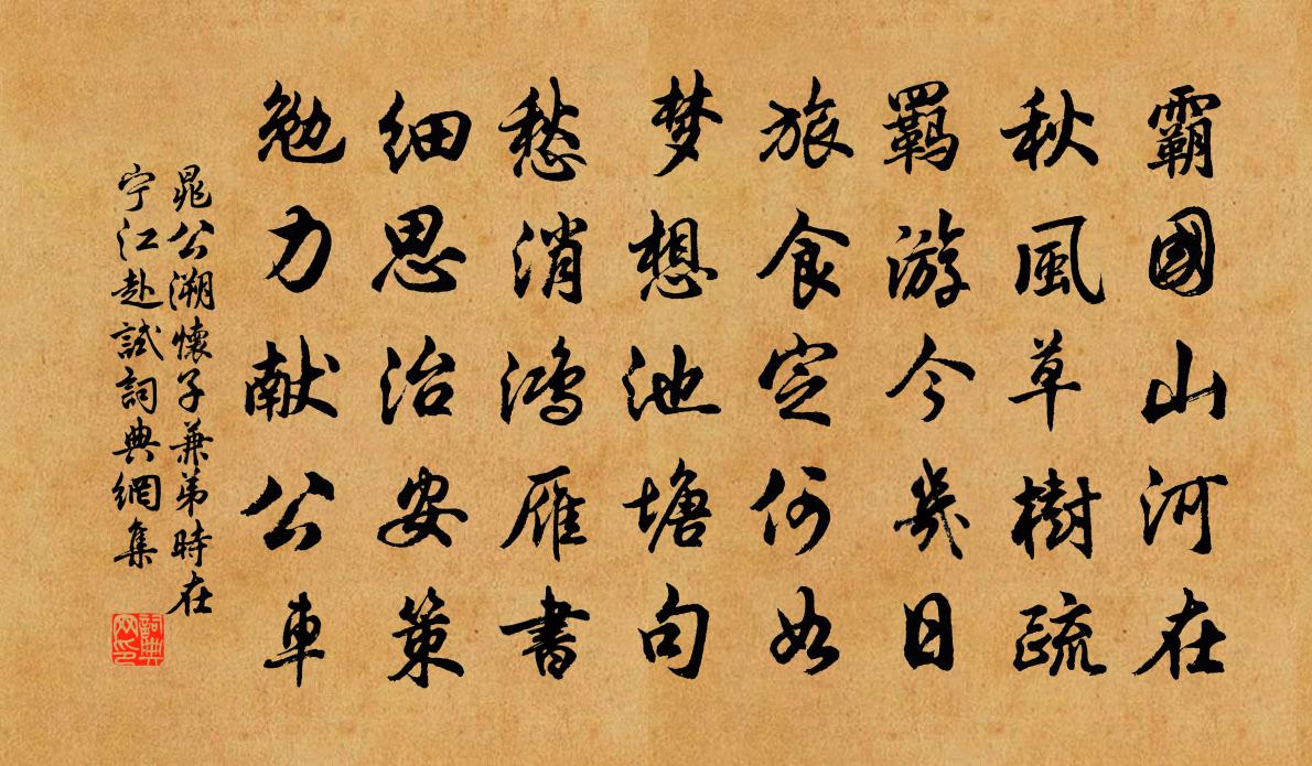晁公溯怀子兼弟时在宁江赴试书法作品欣赏