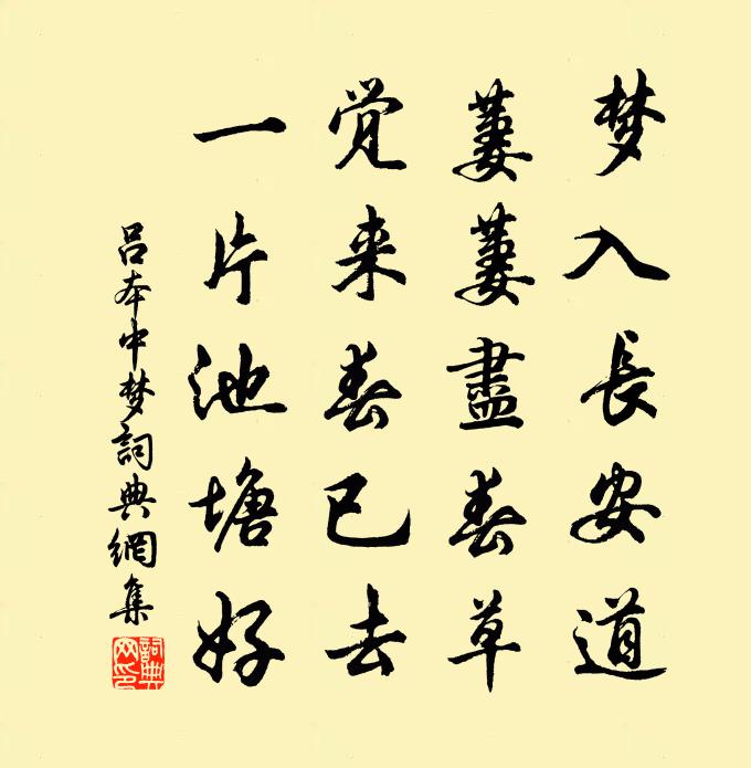 吕本中梦书法作品欣赏