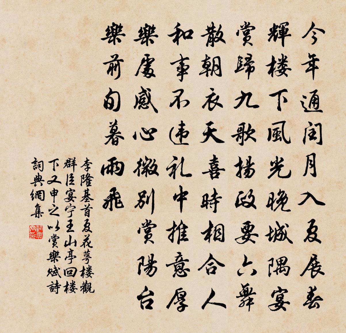 李隆基首夏花萼楼观群臣宴宁王山亭回楼下又申之以赏乐赋诗书法作品欣赏