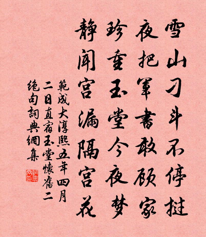 范成大淳熙五年四月二日，直宿玉堂，怀旧二绝句书法作品欣赏