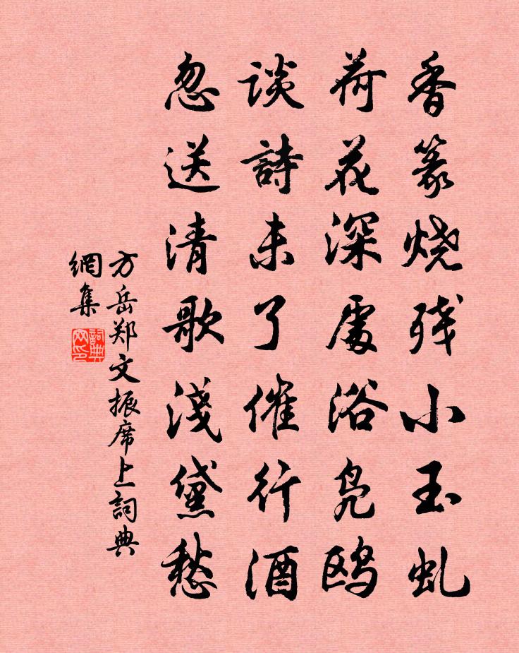 方岳郑文振席上书法作品欣赏