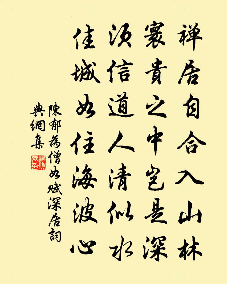 陈郁为僧如赋深居书法作品欣赏