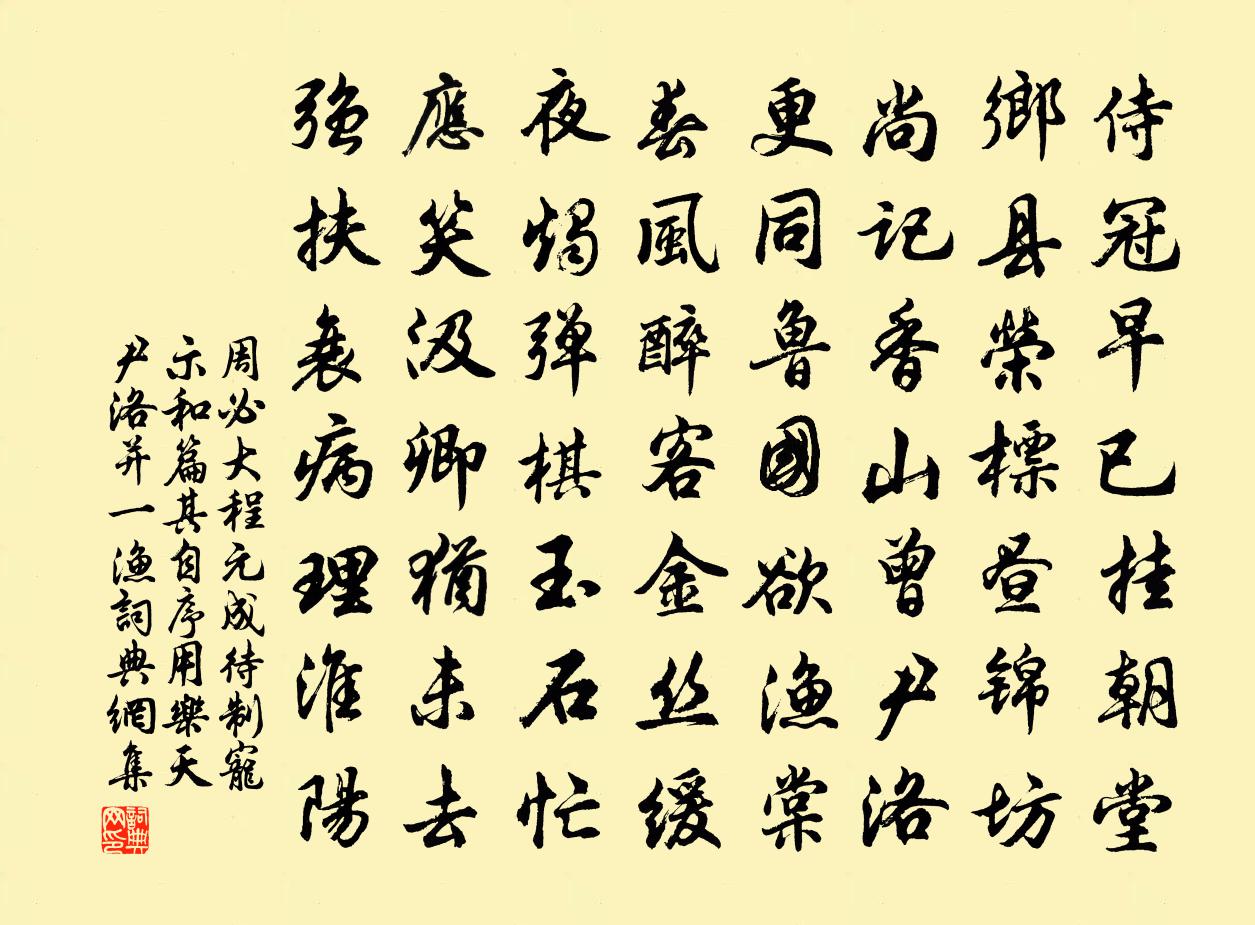 周必大程元成待制宠示和篇其自序用乐天尹洛并一渔书法作品欣赏