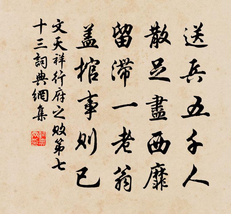 文天祥行府之败第七十三书法作品欣赏
