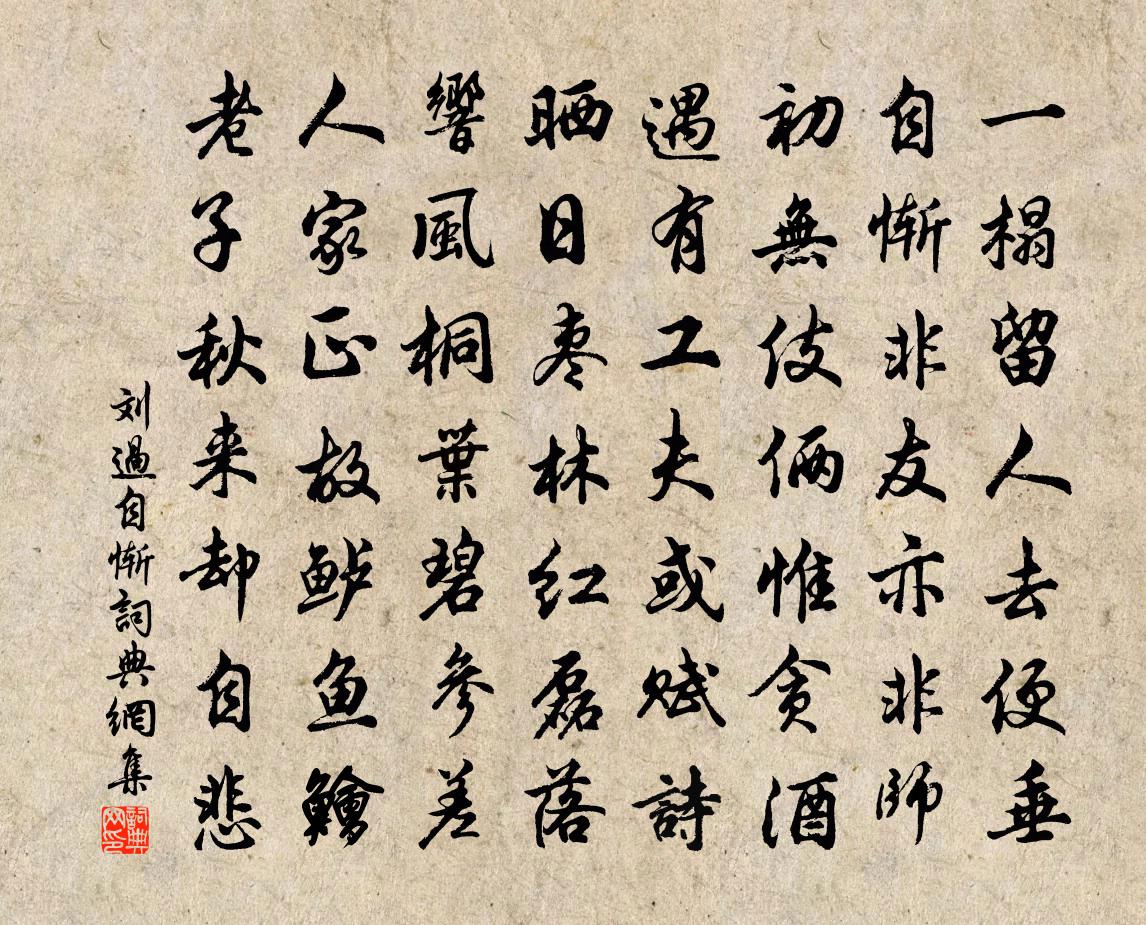 刘过自惭书法作品欣赏