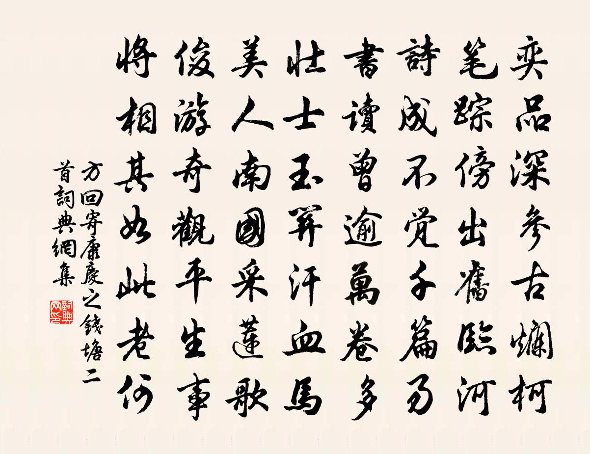 方回寄康庆之钱塘二首书法作品欣赏