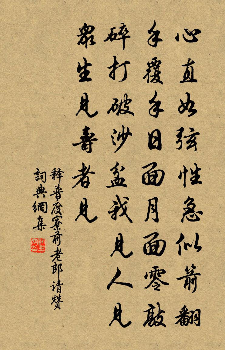 释普度寮前老郎请赞书法作品欣赏