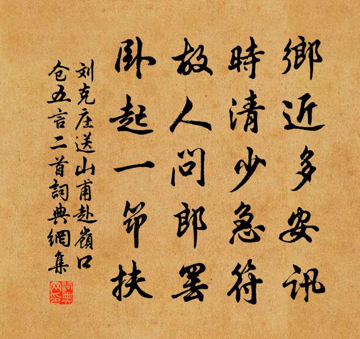 刘克庄送山甫赴岭口仓五言二首书法作品欣赏