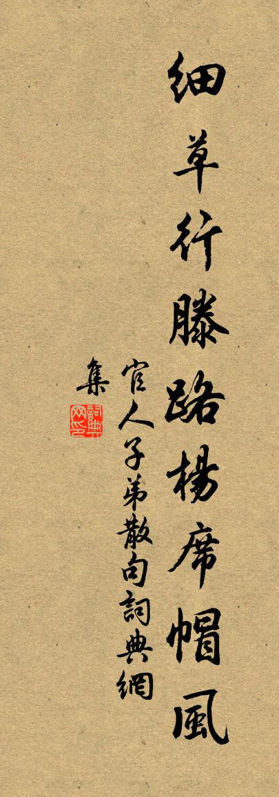 官人子弟句书法作品欣赏
