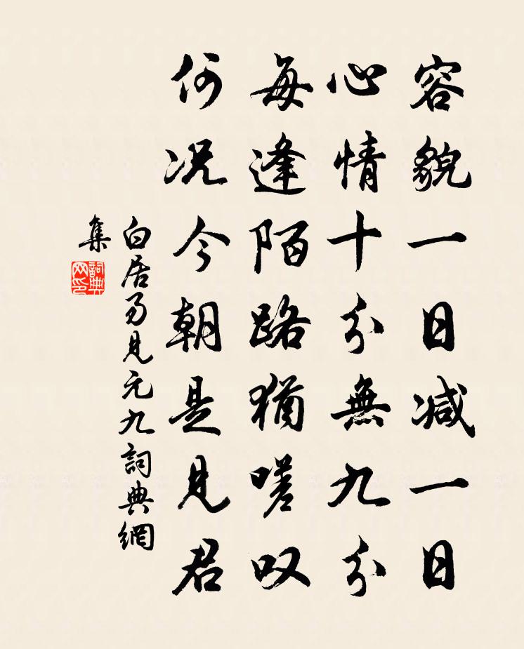 白居易见元九书法作品欣赏