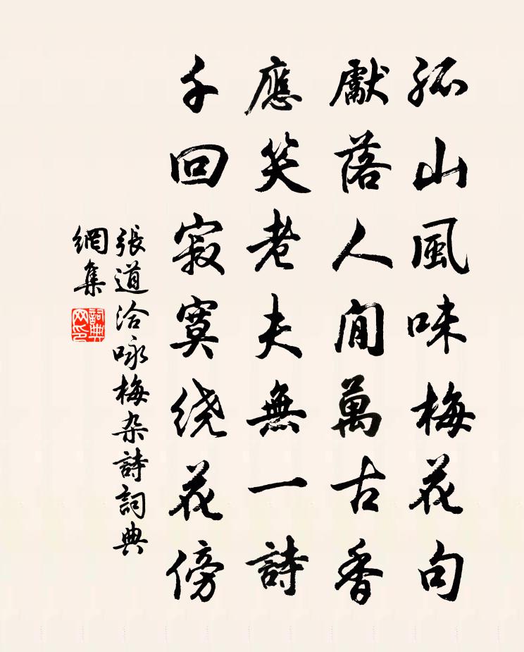 张道洽咏梅杂诗书法作品欣赏