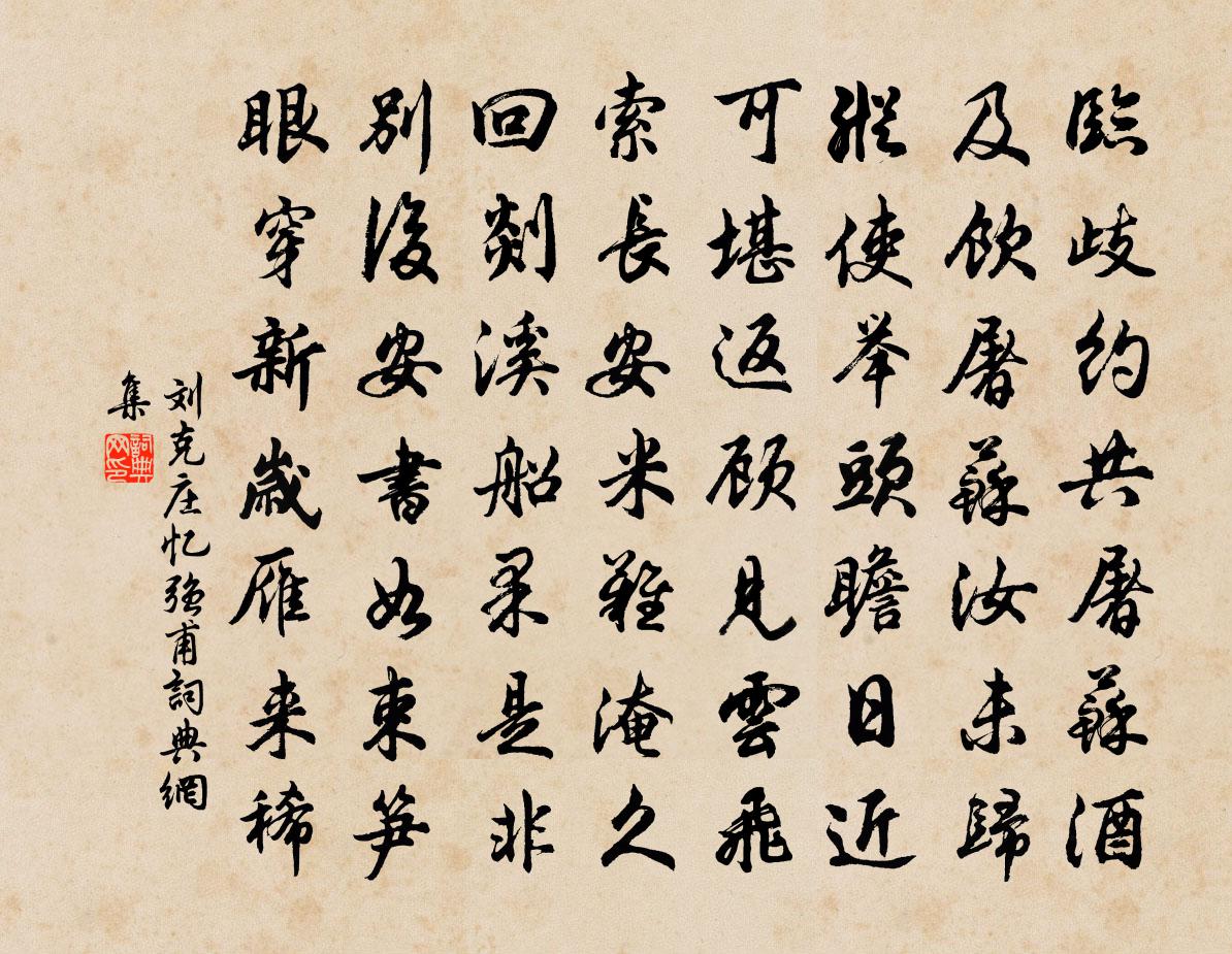 刘克庄忆强甫书法作品欣赏