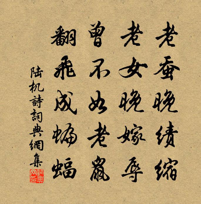 陆机诗书法作品欣赏