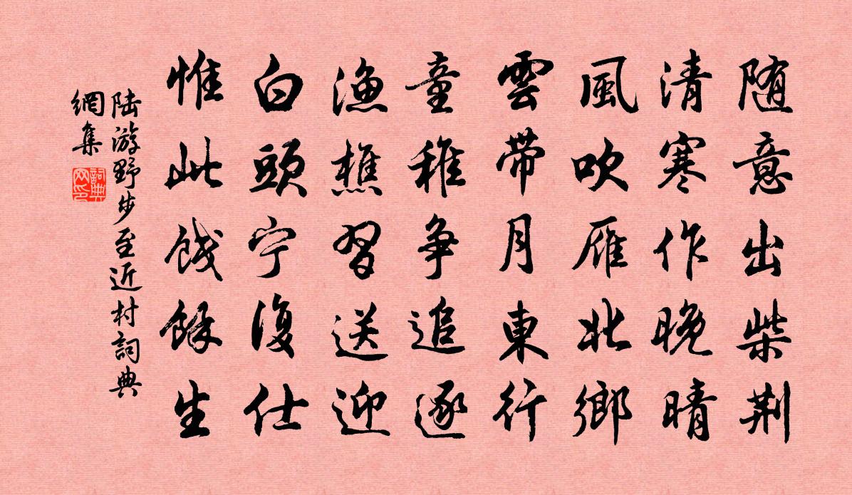 陆游野步至近村书法作品欣赏