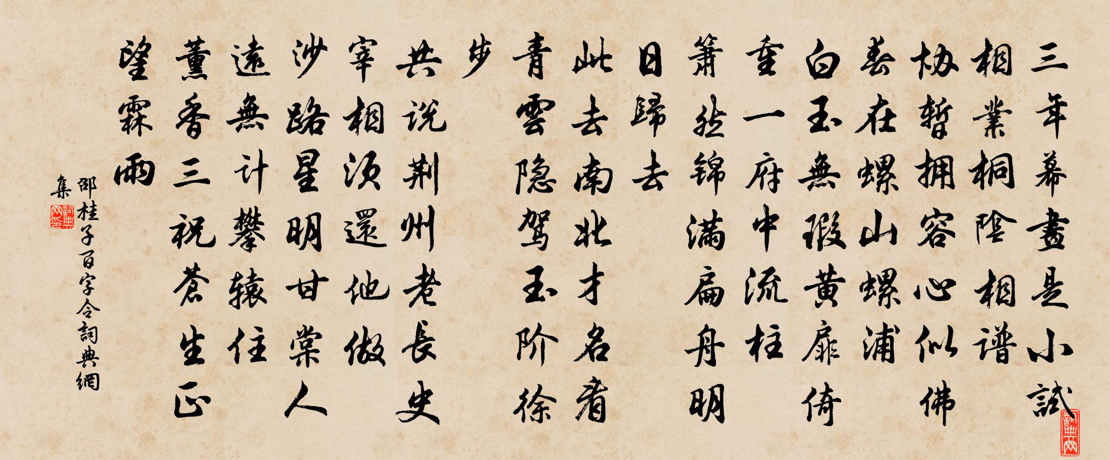 邵桂子百字令/念奴娇书法作品欣赏