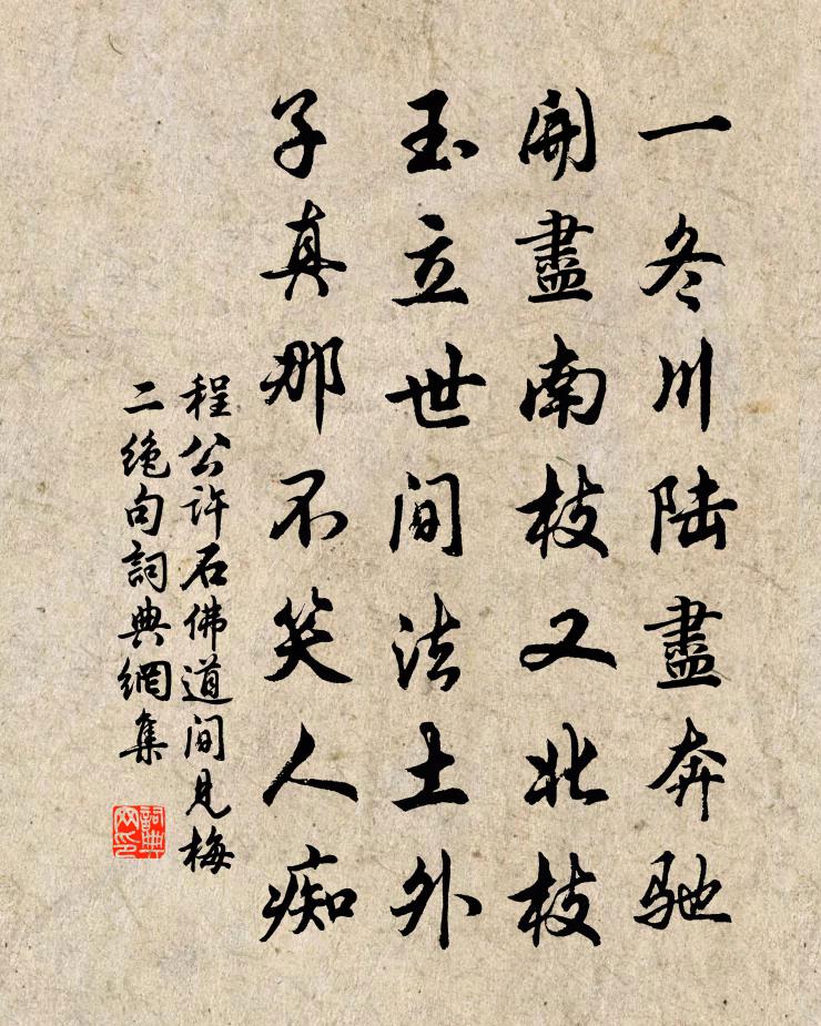 程公许石佛道间见梅二绝句书法作品欣赏