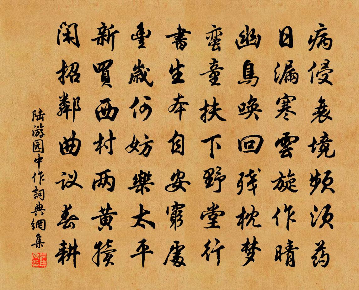 陆游园中作书法作品欣赏