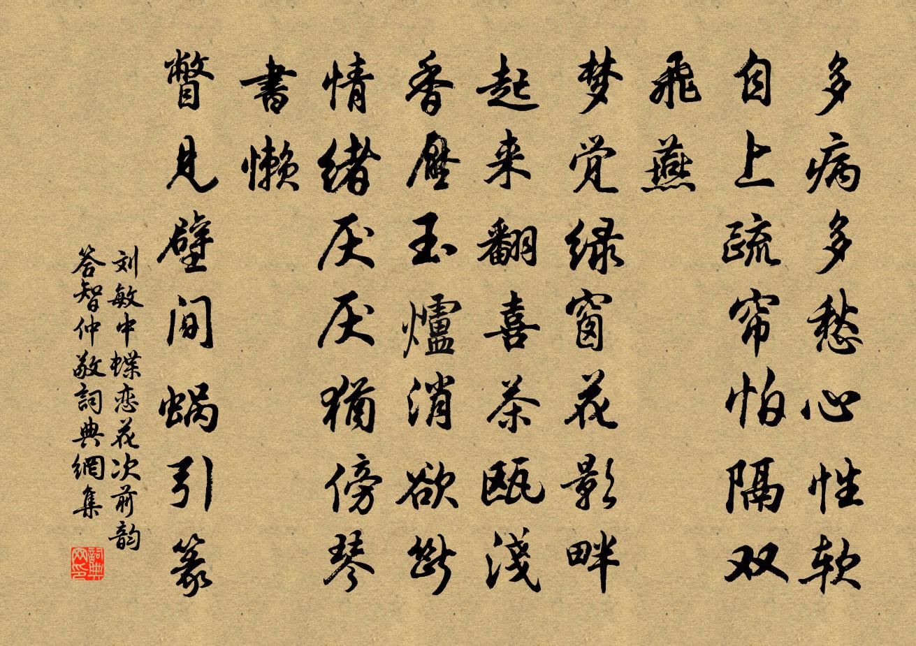 刘敏中蝶恋花 次前韵，答智仲敬书法作品欣赏