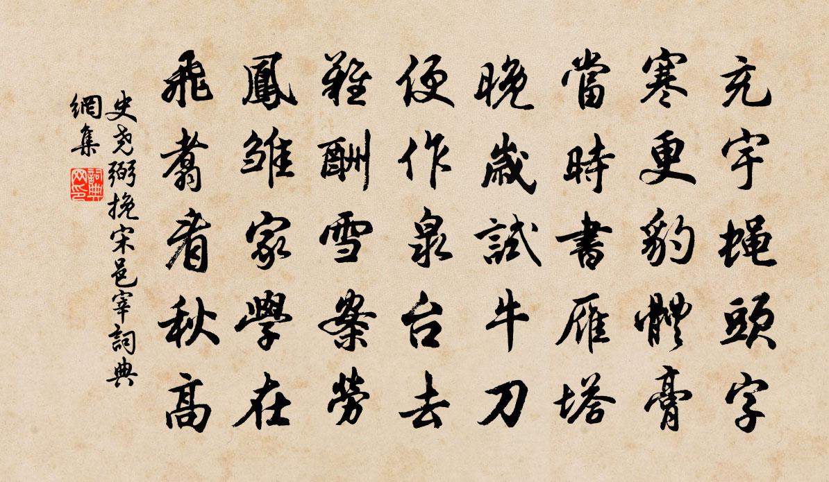 史尧弼挽宋邑宰书法作品欣赏