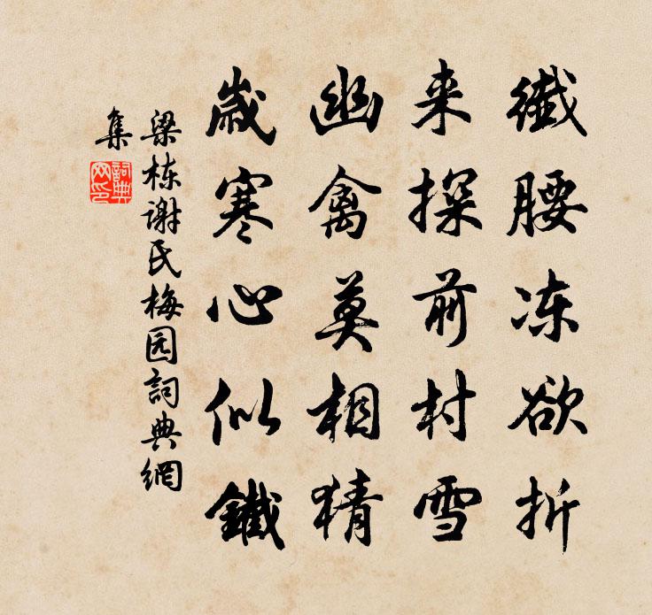 梁栋谢氏梅园书法作品欣赏