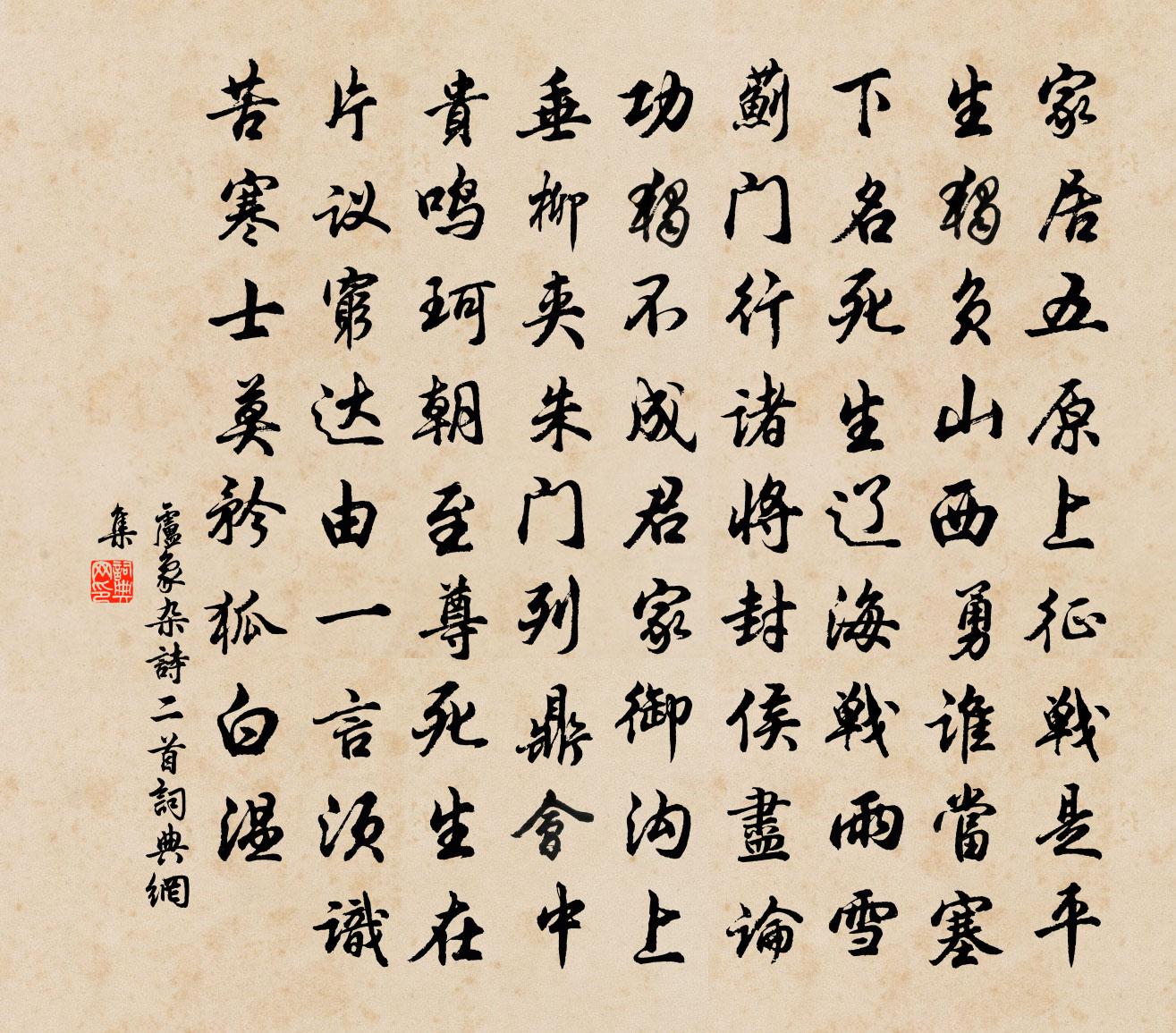 卢象杂诗二首书法作品欣赏