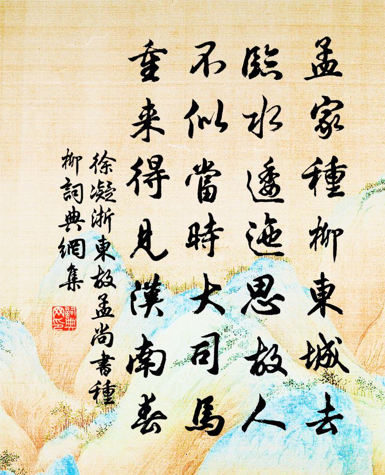 徐凝浙东故孟尚书种柳书法作品欣赏