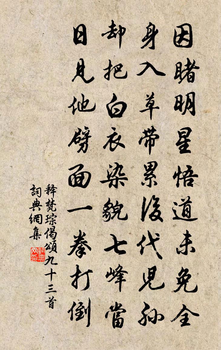 释梵琮偈颂九十三首书法作品欣赏