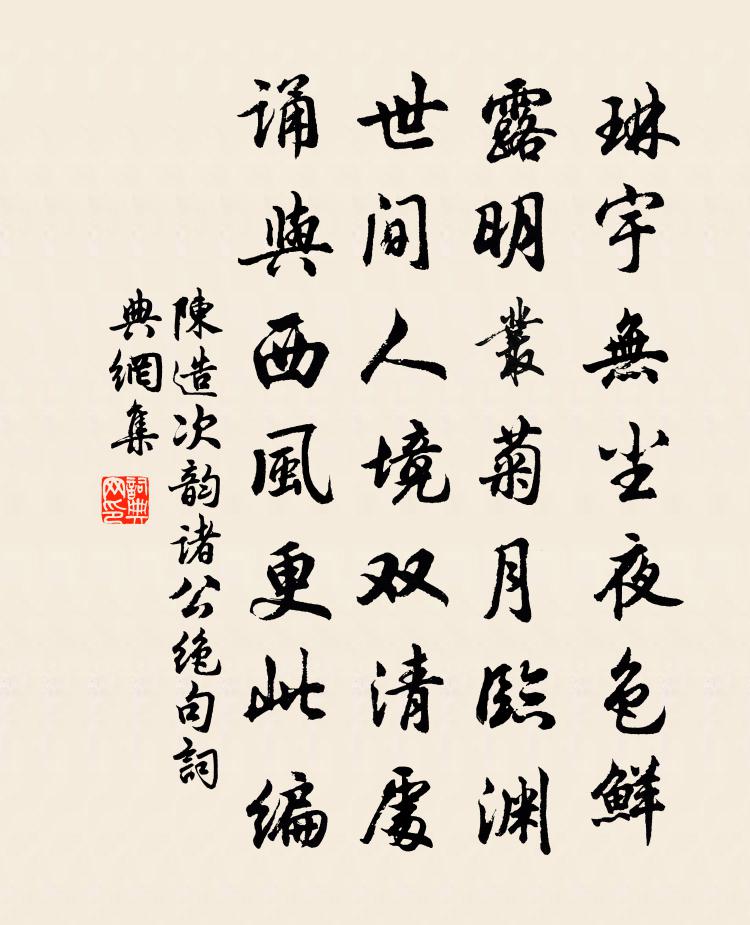 陈造次韵诸公绝句书法作品欣赏