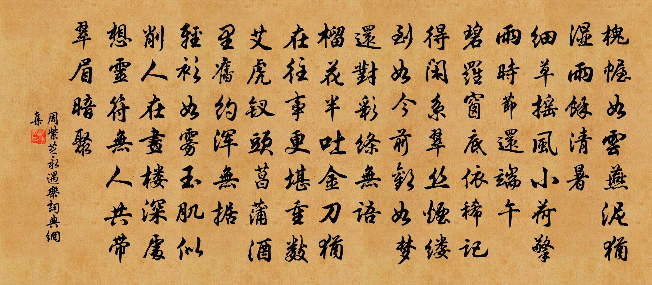 周紫芝永遇乐书法作品欣赏