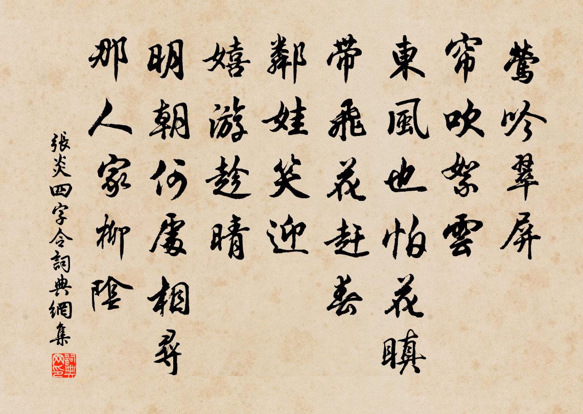 张炎四字令/醉太平书法作品欣赏