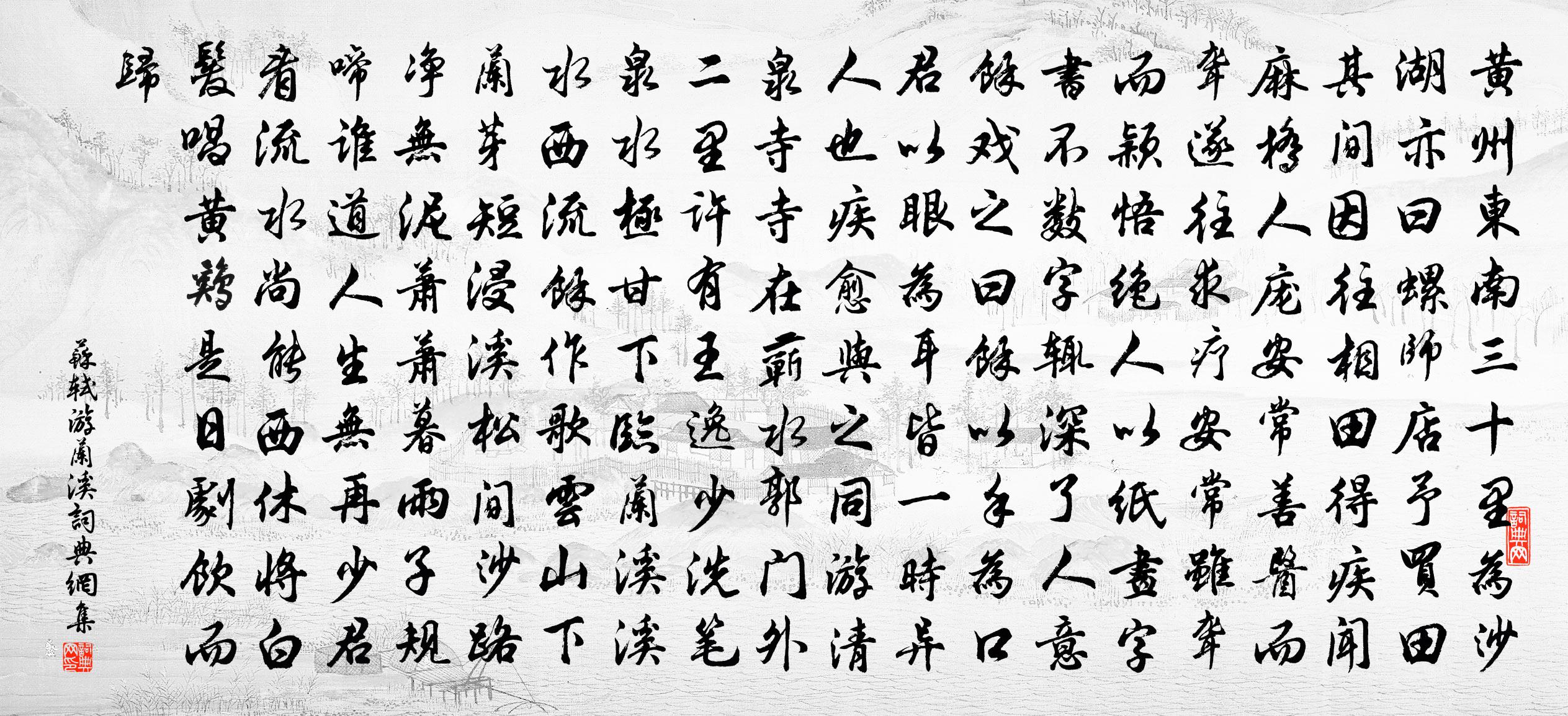 苏轼游兰溪 / 游沙湖书法作品欣赏