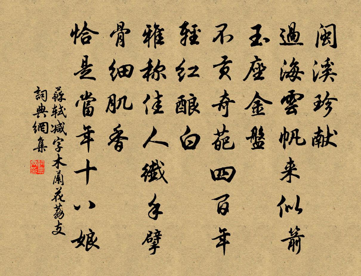 苏轼减字木兰花（荔支）书法作品欣赏
