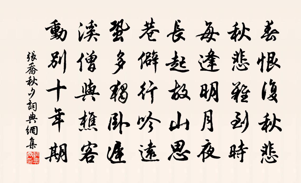 张乔秋夕书法作品欣赏