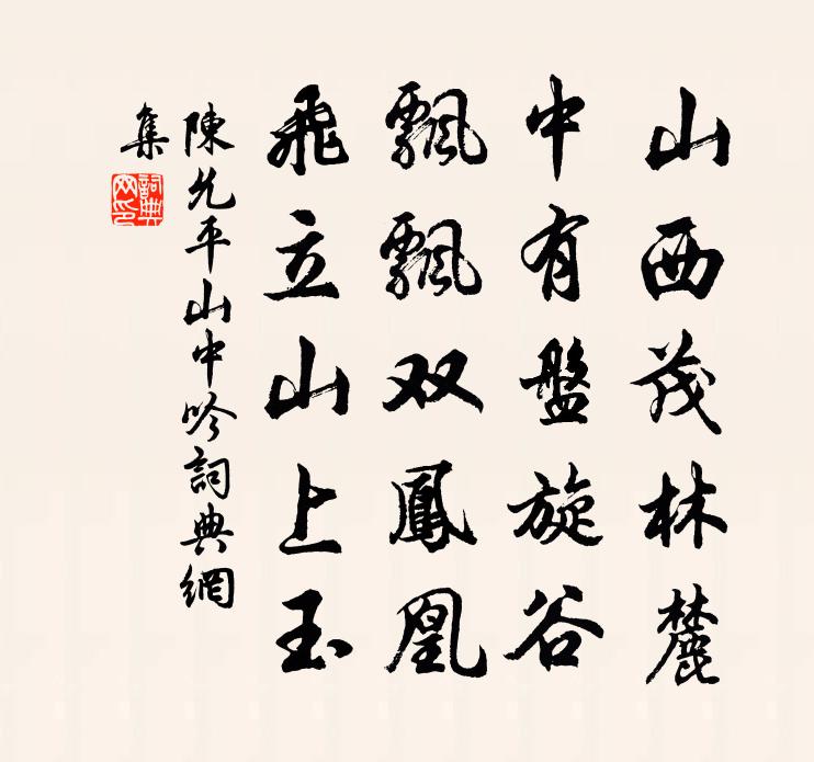 陈允平山中吟书法作品欣赏