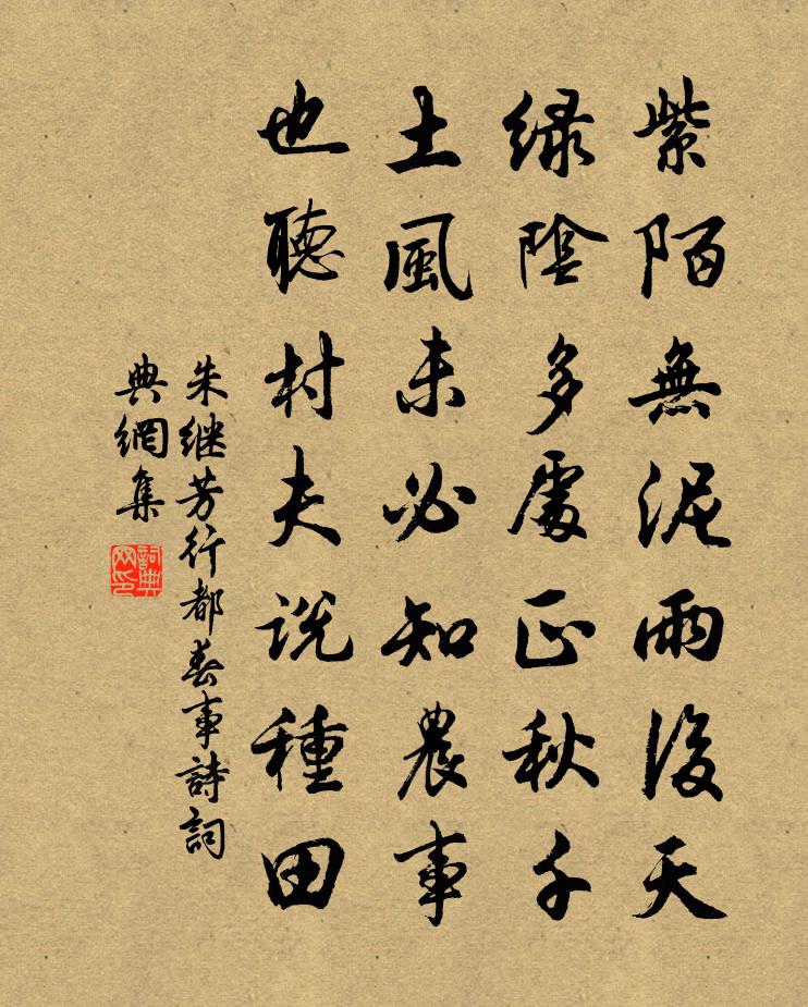 朱继芳行都春事诗书法作品欣赏