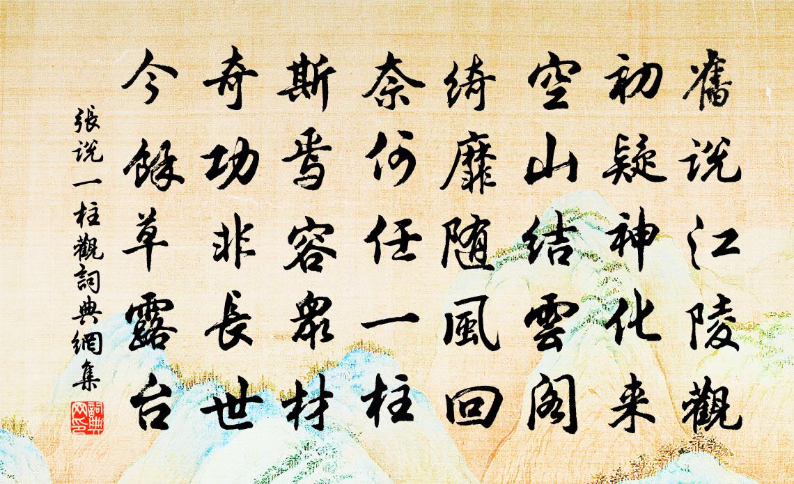 张说一柱观书法作品欣赏