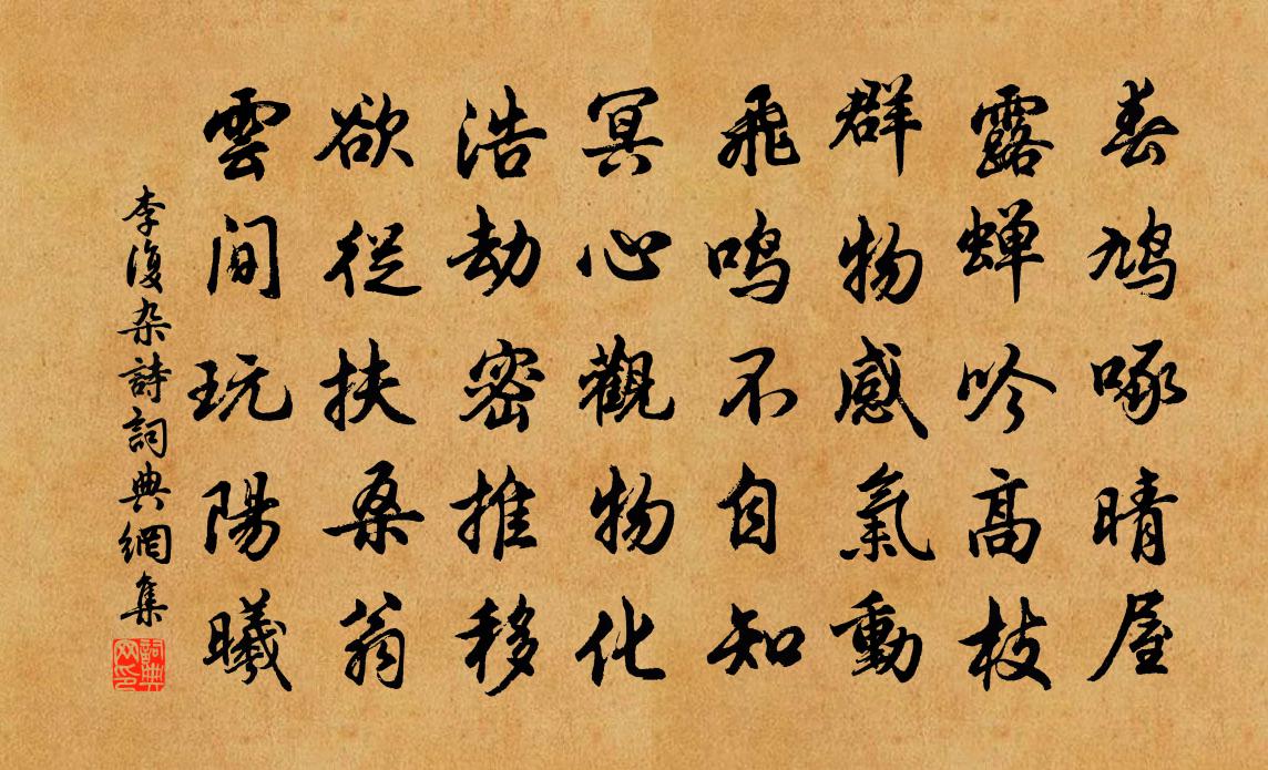 李复杂诗书法作品欣赏
