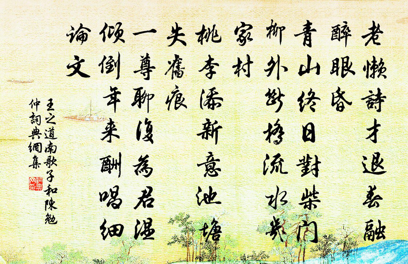 王之道南歌子（和陈勉仲）书法作品欣赏