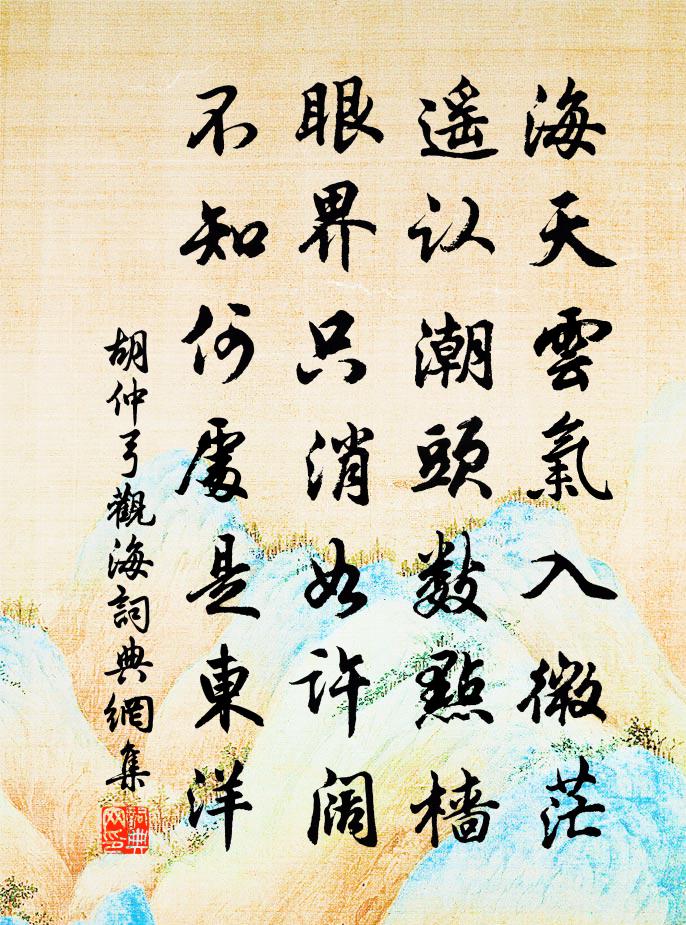 胡仲弓观海书法作品欣赏