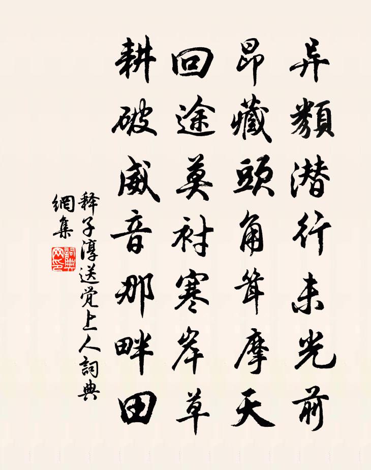 释子淳送觉上人书法作品欣赏