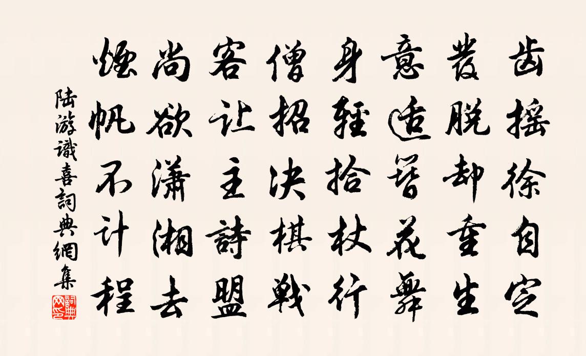 陆游识喜书法作品欣赏