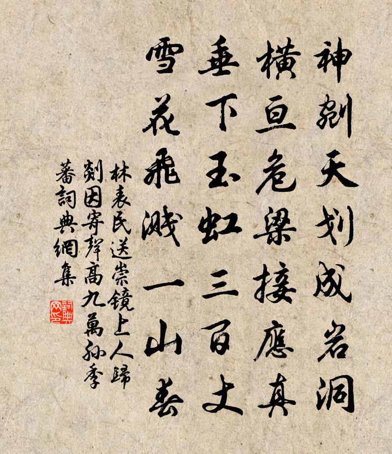林表民送崇镜上人归剡因寄声高九万孙季蕃书法作品欣赏