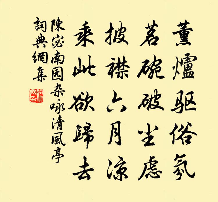 陈宓南园杂咏清风亭书法作品欣赏