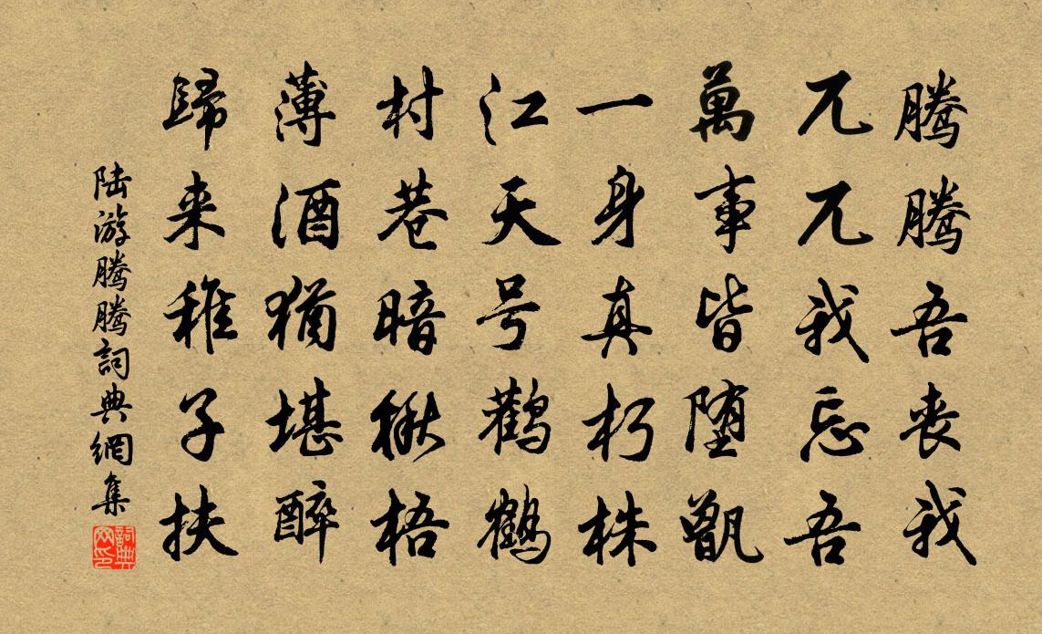陆游腾腾书法作品欣赏