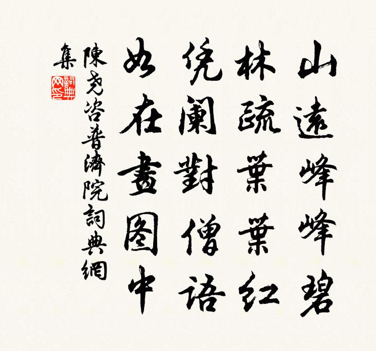 陈尧咨普济院书法作品欣赏