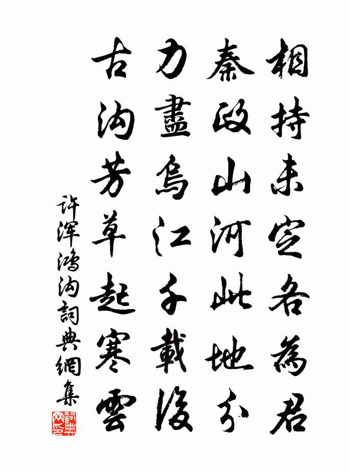 许浑鸿沟书法作品欣赏