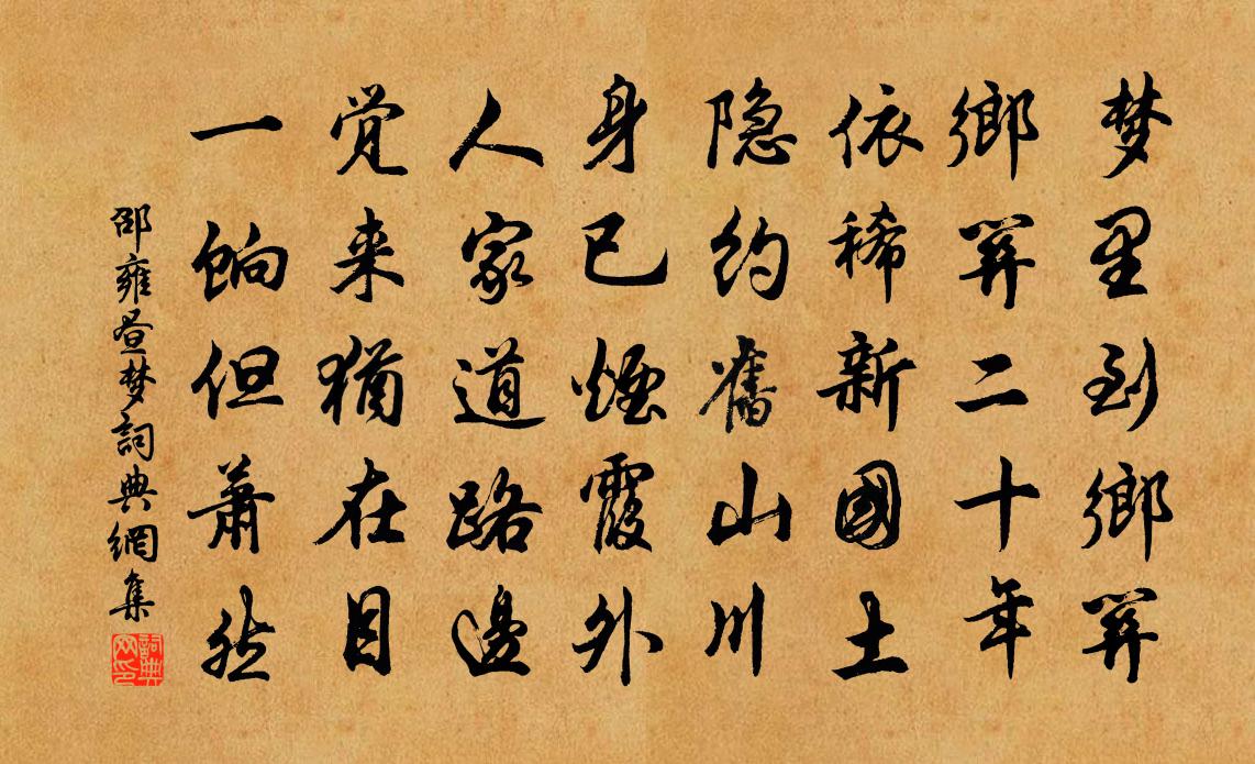 邵雍昼梦书法作品欣赏