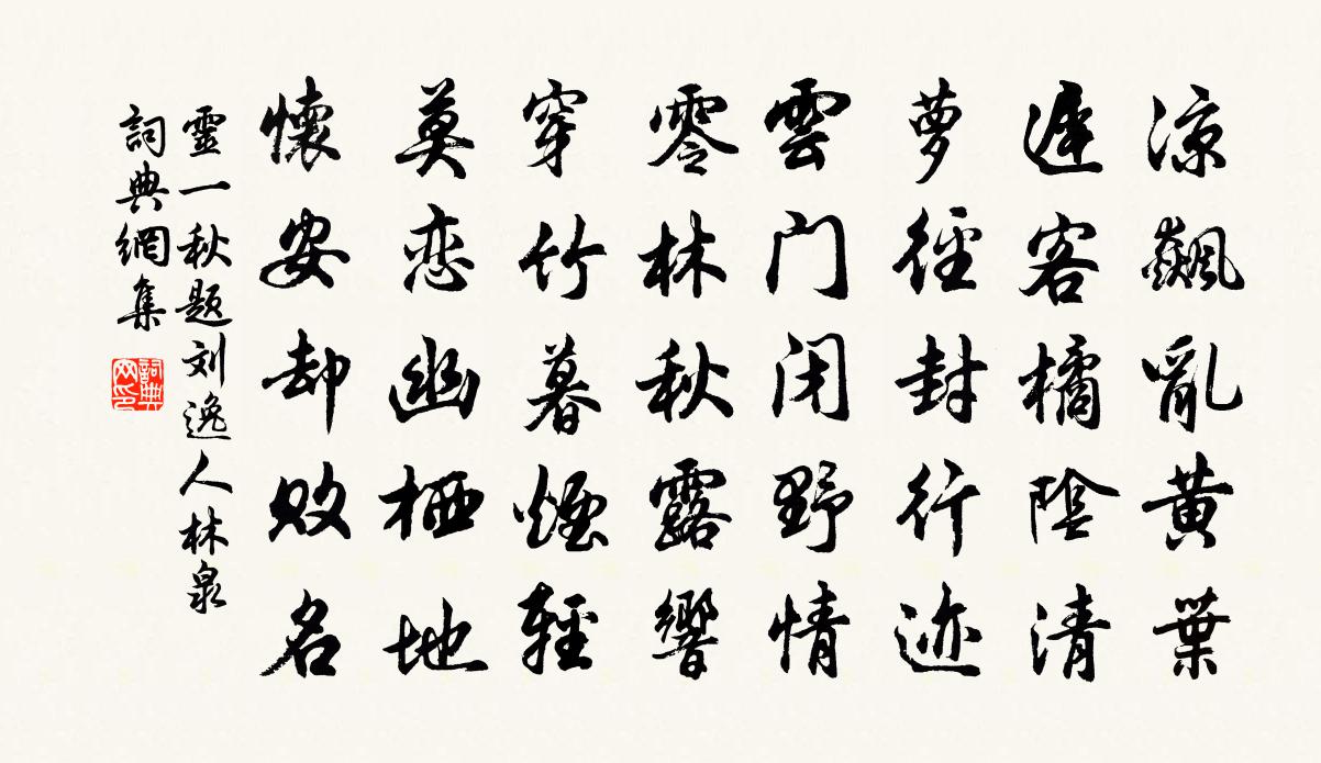 灵一秋题刘逸人林泉书法作品欣赏